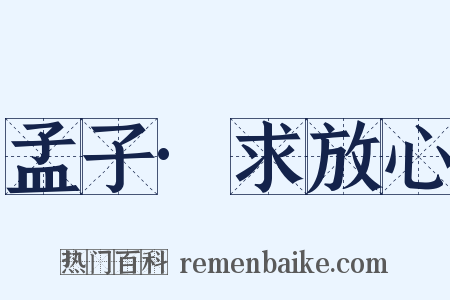 孟子·求放心是什么意思的图片